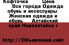 Кофточка Zara › Цена ­ 1 000 - Все города Одежда, обувь и аксессуары » Женская одежда и обувь   . Алтайский край,Новоалтайск г.